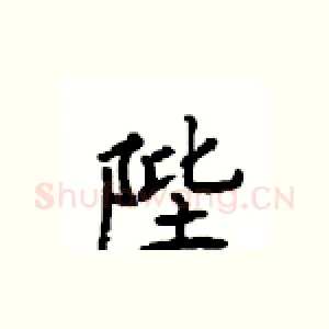 陛
