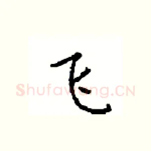 飞