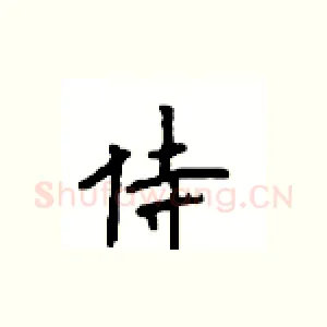 侍