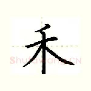 禾