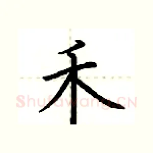 禾