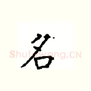 名