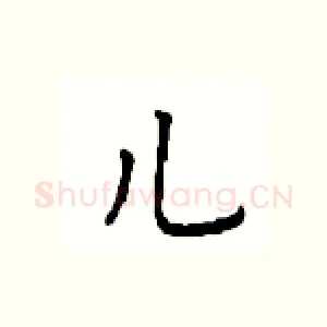 儿
