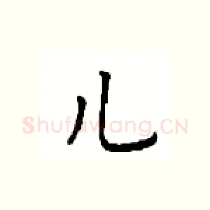 儿