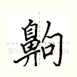 齁