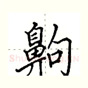 齁