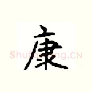 康