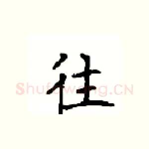 往