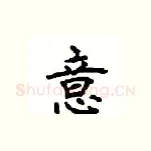 意