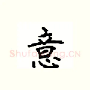 意