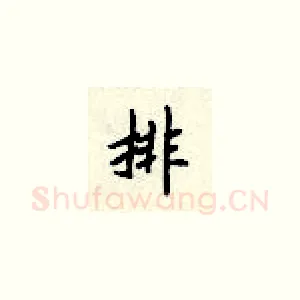 排