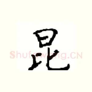昆