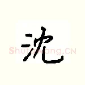 沈