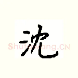 沈