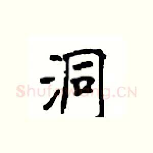 洞
