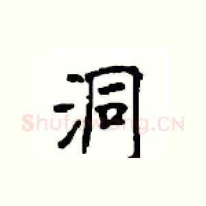 洞