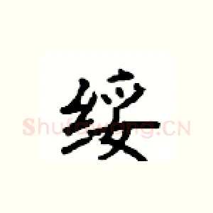 绥