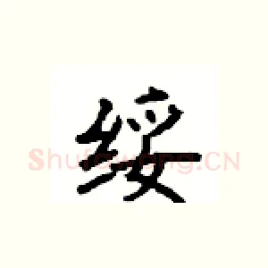 绥