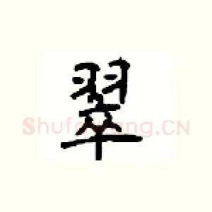 翠