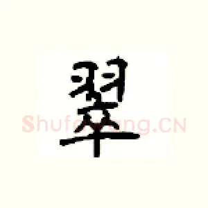 翠