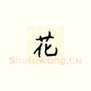 花