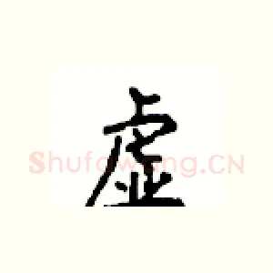 虚