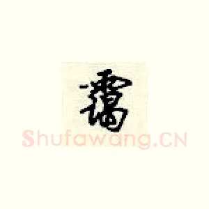 霭