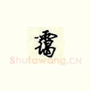 霭