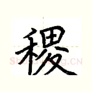 稷