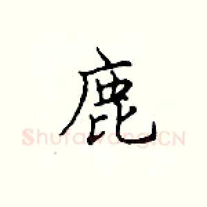 鹿
