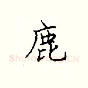 鹿