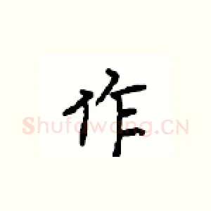 作