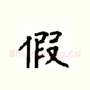 假