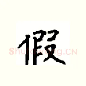 假