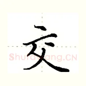 交