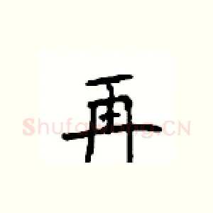 再