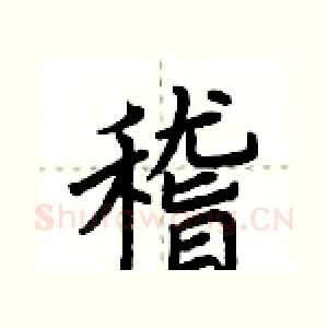 稽