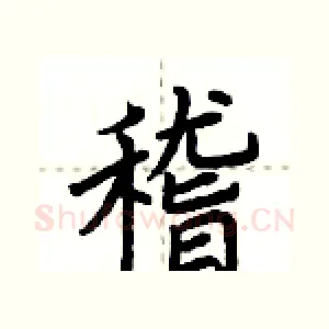 稽