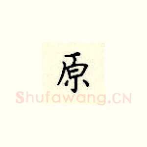 原