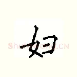 妇
