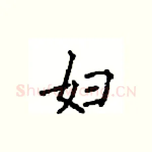 妇