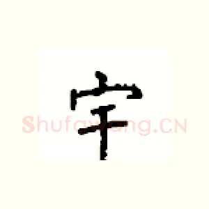 宇