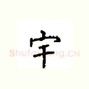 宇