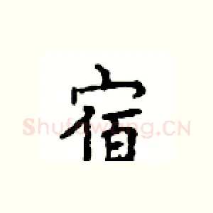 宿