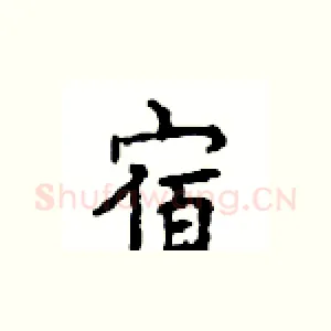 宿