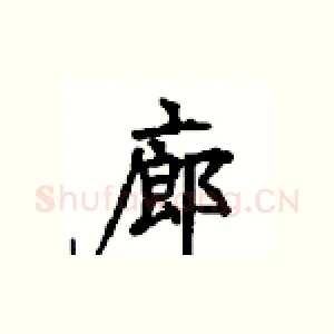 廊