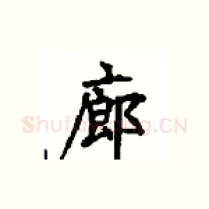 廊