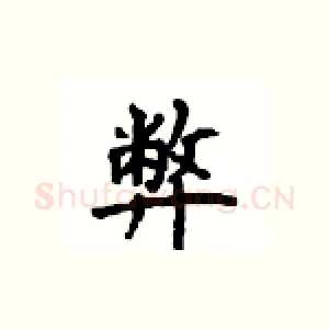 弊