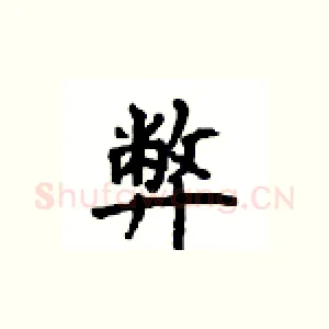 弊