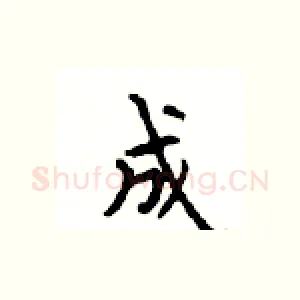 成